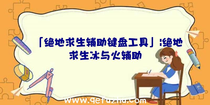 「绝地求生辅助键盘工具」|绝地求生冰与火辅助